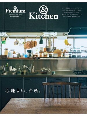 cover image of ＆Premium特別編集　心地よい、台所。